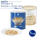【ポイント10倍!】25年保存 サバイバルフーズ チキンシチ...