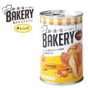新食缶ベーカリー 缶入りソフトパン オレンジ 防災 保存食 ...