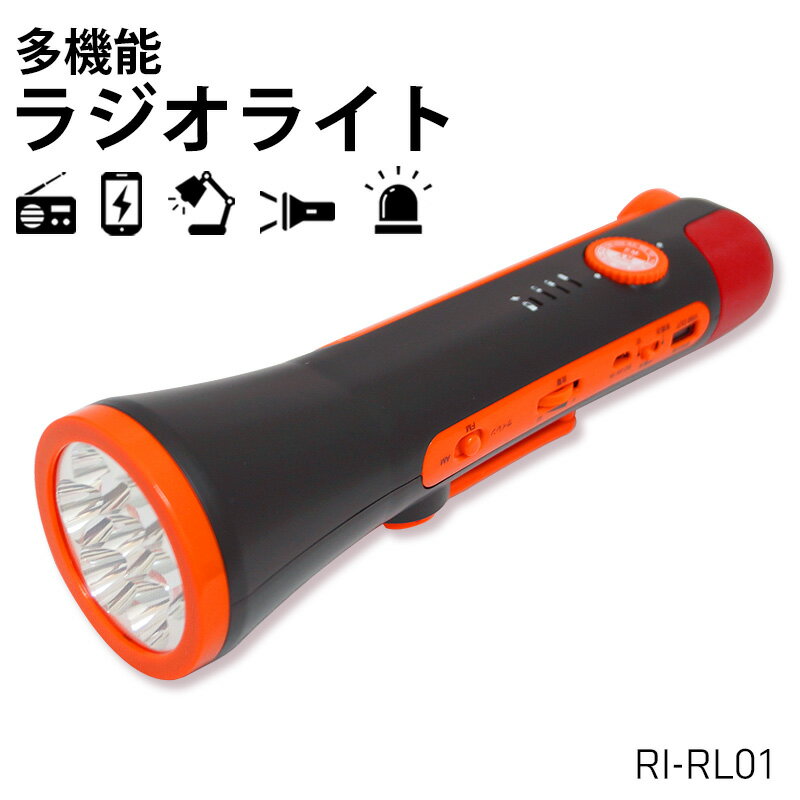 【ポイント10倍！】多機能ラジオライト RI-RL01 防災 地震 AM/FM ソーラー発電 手回し蓄電 ダイナモハンドル サイレン スタンドライト 防災グッズ