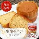 【ポイント10倍!】災害備蓄保存用パン『生命のパン あんしん...
