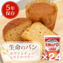 災害備蓄保存用パン『生命のパン あんしん』5年保存 ホワイト...