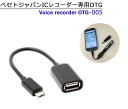 BESETO JAPAN(べセトジャパン)ICレコーダー専用OTG-005 長時間録音 ボイスレコーダー 語学学習 証拠 モラハラ パワハラ セクハラ対策