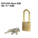 HITシリンダー南京錠 吊長 #3300-20mm 同一キー仕様(同番) 送料無料 鍵 カギ 錠前 パドロック ヒット No3300 ツチノ 防犯グッズ