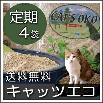 【定期4袋】キャッツエコ　猫砂 ねこ砂 ネコ砂【定期購入】