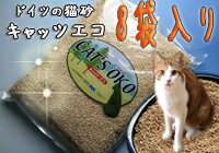 【8袋】キャッツエコ99.98パーセントの消臭力！「固まりやすさ」「経済性」も兼ね備えたドイツの猫砂です！独・商品テスト誌で最優秀賞にあたる「特優」を獲得！