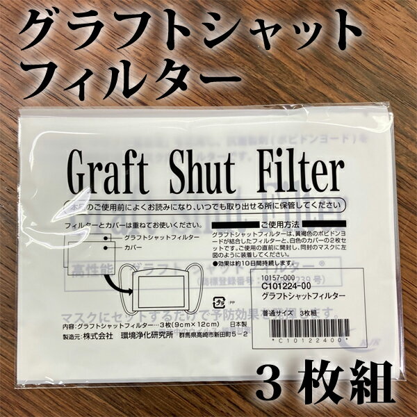 【ポビドンヨード結合】グラフト・シャットフィルター(普通サイズ)3枚組【代金引換不可】