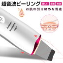 超音波ピーリング 多機能家庭美顔器 清潔力抜群 毛穴クリーナー USB充電式 黒ずみ除去 美容液の浸透を促進 皮脂汚れ除去 古い角質除去 微細振動 3つのモード 美肌効果 手軽に肌ケア ゆうパケット 送料無料