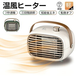 ポータブル温風<strong>ヒーター</strong> 600W 3段階切替式 自然風 低温風 高温風 過熱保護 転倒電源OFF機能 防災 低騒音 多重安全保護 難燃素材 安心安全 ハンドル設計 持ち運び便利 レトロ ギフト ホワイト＆グリーン 3C認定 PSE認証 ゆうパケット 送料無料