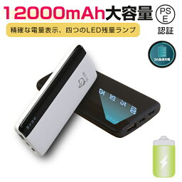 モバイルバッテリー 大容量 12000mAh 小型 急速充電器 PSE認証済 LED残量表示 <strong>2台</strong>同時充電 携帯充電器 安定 耐久性 スマホ充電器 iPhone、iPad、Android各種対応 USB出力ポート 機内持ち込み ゆうパケット 送料無料