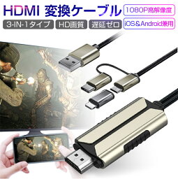 <strong>ミラーリングケーブル</strong> HDMI変更ケーブル 3in1タイプ 1080P高解像度 遅延ゼロ 簡単接続 動画 YouTube アプリケーション 番組 ゲーム 日本語取扱説明書付き ゆうパケット 送料無料