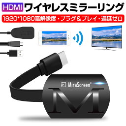 HDMI<strong>ミラーリング</strong> 無線 1080P HD高画質 2.4Ghz高速伝送 在宅ワーク 遅延ゼロ IOS Android windows 対応 操作簡単 携帯便利 ゆうパケット 送料無料