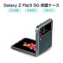 Galaxy Z Flip3 5G 保護ケース Samsung ケースカバー クリアケース シンプル 高透明 PC材質 防衝撃 スマホ用保護ケース 保護カバー 着..