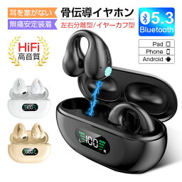 【数量限定2380円→1680円】骨伝導<strong>イヤホン</strong> ワイヤレス<strong>イヤホン</strong> Bluetooth 5.3 <strong>イヤーカフ</strong>構造 挟んで装着 快適 完全ワイヤレスヘッドセット 自動ペアリング 瞬間接続 Hi-Fi高音質 ステレオサウンド マイク内蔵 ノイズキャンセリング PSE認証済み