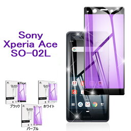 Xperia Ace SO-02L ガラス<strong>フィルム</strong> ブルーライトカット 液晶保護ガラスシート docomo SO-02L 3D全面保護ガラス<strong>フィルム</strong> 衝撃吸収シール 保護<strong>フィルム</strong> 気泡ゼロ 極薄タイプ 指紋防止 ゆうパケット 送料無料