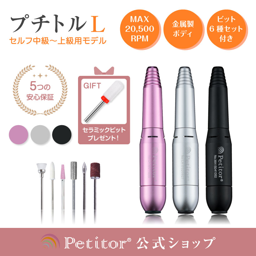 ★通常より38％OFF！お買い物マラソン！★ 【プチトルL】 ネイルマシン 正逆回転 ジェルネイル オフ マシン コンパクト USB 冷却ファン リムーバー ビットセット付 バッファー 甘皮処理 スピード無段階 ネイルケア 電動 ドリル ジェルオフ セルフ ネイルケア