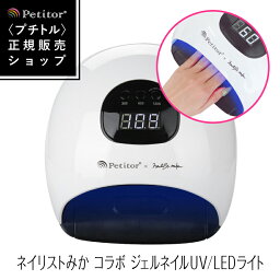 【プチトル ネイリストmika. コラボ】ジェルネイル <strong>ライト</strong> UV LED<strong>ライト</strong>ネイルランプ＜48W/自動点灯/センサー/スイッチ/タイマー付/1年保証＞プチトル×ネイリストみか コラボレーションLED ネイル<strong>ライト</strong>