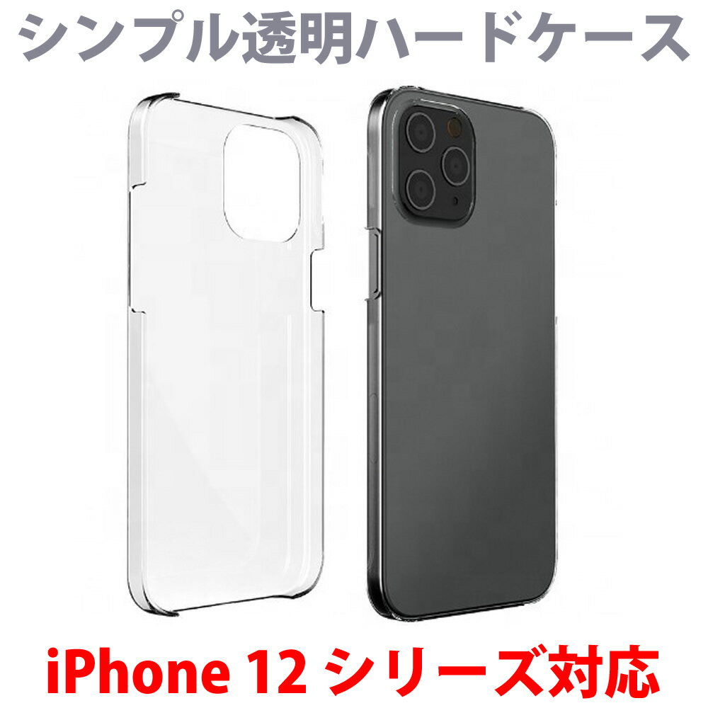 【iPhone12透明ケース 11・SE2 対応透明ハードケース / iPhone 12 mini】シンプルで安い透明ハードケース 透明 クリア iPhone12 Pro Maxにも対応 ケース カバー クリアケース クリア 透明ケース