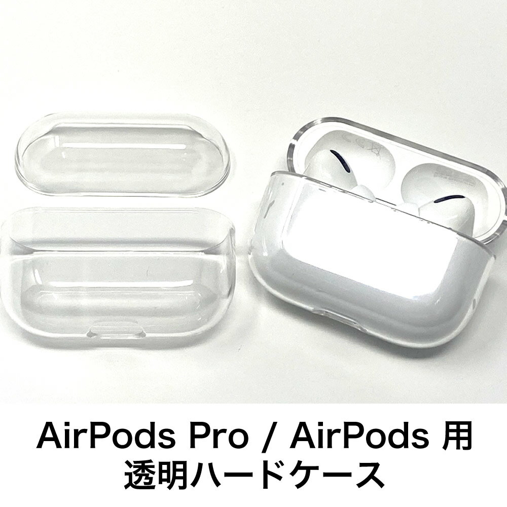 【訳アリ特価： AirPods Pro ケース 透明ハードケース】送料無料 定番シンプルで透明なハードケース クリアカバー 本体をしっかり保護 iPhoneの透明ケースと相性良し エアポッズプロ airpods