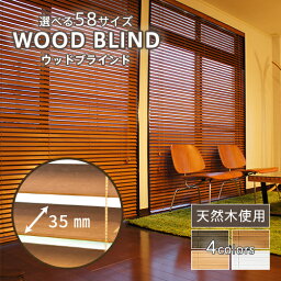 ブラインド 木製 ウッドブラインド スラット幅35mm 中国製 選べる58サイズ 1cm単位のサイズオーダー可