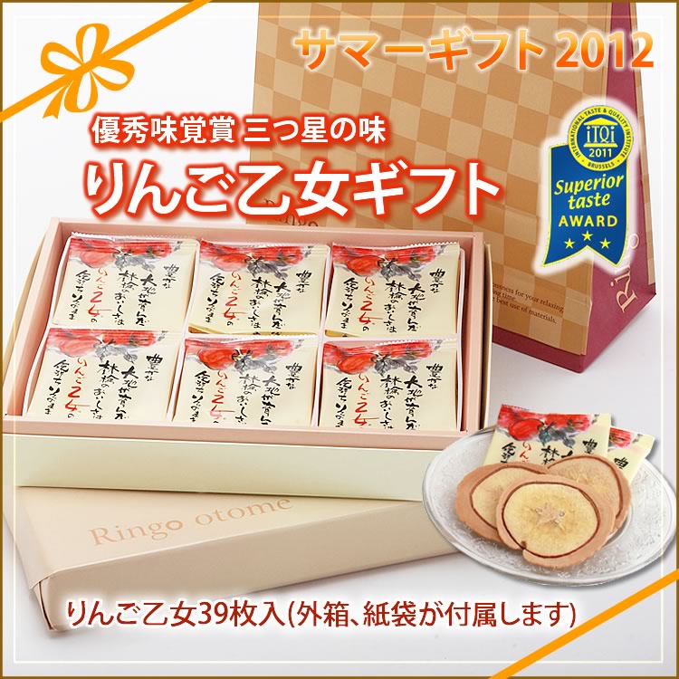 りんご乙女ギフト（のし紙付 39枚入） iTQi国際味覚コンテスト 優秀味覚賞 3年連続最高3つ星受賞 モーニングバード！でも紹介 一流シェフも認めたりんごのお菓子