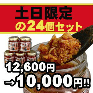 【土日限定】24個セット　辛そうで辛くない少し辛いラー油や石垣島ラー油などで話題沸騰中の食べるラー油(辣油)!!「ちょい辛ラー油」登場!!【送料無料♪】【駅伝_東_北_甲】