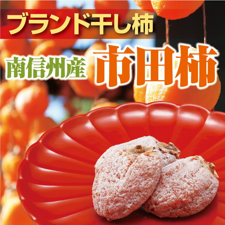 【送料無料・冷凍】市田柿 干し柿 800g ご自宅/お得用/市田柿 お得用　市田柿 干し柿…...:aijyo-sengen:10000847