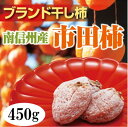 \2019秋収穫「新物」入荷/市田柿(干し柿) 450g 長野 お土産 市田柿 干し柿 長野県産 干し柿 干柿 ブランド柿 GI認定 南信州特産 産地直送 和菓子 お茶請け お茶菓子 手みやげ 手土産 ビタミンC ポリフェノール 長野 お土産
