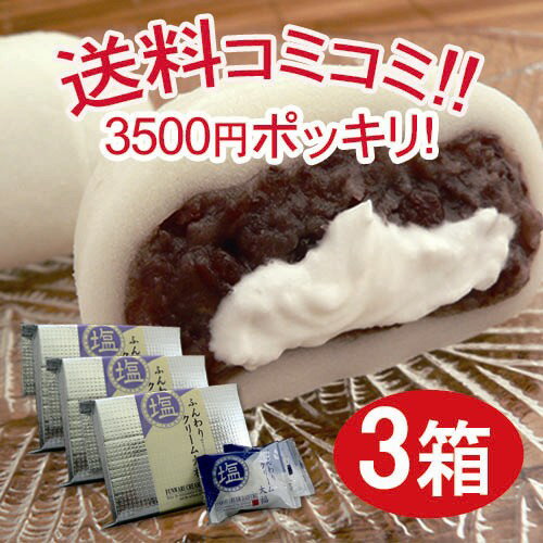 ふんわり塩クリーム大福（6個入×3箱）送料コミコミ3500円【生大福】【食欲の秋にモチモチスイーツ】和菓子/冷凍大福