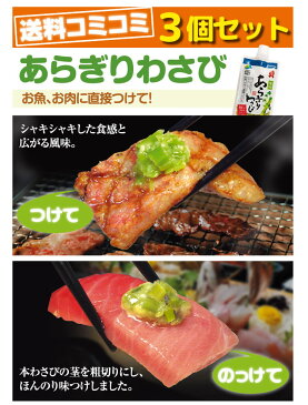 【お刺身・お肉に】味付けあらぎりわさび 3個セット「味付けあらぎりわさび」（粗切ワサビ・山葵）薬味にぴったり（ザルそば、刺身、焼肉など）/味付あらぎりわさび【第13回業務用加工商品ヒット賞 受賞!!】もしもツアーズで紹介♪