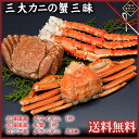 北海道産　三大カニの蟹三昧タラバガニ・毛蟹・ズワイガニ の豪華セット【送料無料】【お歳暮】【ギフト】/北海道 かに【マラソン201211_食品】【R...