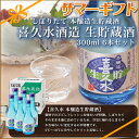 喜久水酒造 生貯蔵酒 300mlを6本 しぼりたて本醸造酒 日本酒セット【送料無料】【御中元】【お中元】【2014 夏】【?6/10 早割 ポイント付】【贈答】【期間限定】【ギフト】【プレゼント】【送料込】【楽ギフ_のし】