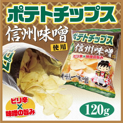 神州一味噌ポテトチップス