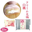 【冷凍】【送料コミコミ】白桃クリーム大福20個 ふんわりクリ...