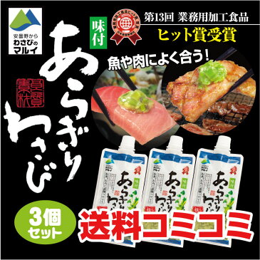 【お刺身・お肉に】味付けあらぎりわさび 3個セット「味付けあらぎりわさび」（粗切ワサビ・山葵）薬味にぴったり（ザルそば、刺身、焼肉など）/味付あらぎりわさび【第13回業務用加工商品ヒット賞 受賞!!】もしもツアーズで紹介♪