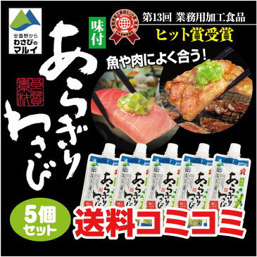 【食感抜群！！】味付あらぎりわさび 5個セット送料込み 「味付けあらぎりわさび」（粗切ワサビ・山葵）薬味にぴったり（ザルそば、刺身、焼肉など）/味付あらぎりわさび【通販】【RCP】 10P23Sep15【0501_free_f】