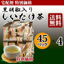 【特別価格同梱対象】黒胡椒入りしいたけ茶 45袋 4個セット...