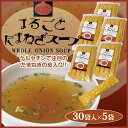 【送料無料】まるごとたまねぎスープ 30袋入×5袋
