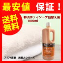 【お徳用】柿渋ボディソープ詰替え用 1000ml 加齢臭・体臭ケアに!【無鉱物油・低刺激性】【アズマ商事】【ボディーソープ】【RCP】【通販】【20P05Sep15】【0501_free_f】