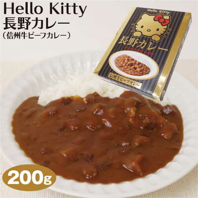 ハローキティ 長野カレー（信州牛ビーフカレー）