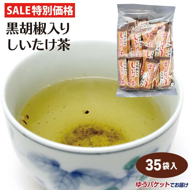 【しいたけ茶】【しいたけ茶 黒胡椒】【椎茸茶】【シイタケ茶】【1000円】しいたけ茶 送料無料 黒胡椒入りしいたけ茶 35袋入 メール便 黒胡椒しいたけ茶 しいたけ 黒胡椒 期間限定 お試し <strong>粉末茶</strong> インスタント 椎茸茶 調味料 下味 隠し味 朝のほっとする一杯に！