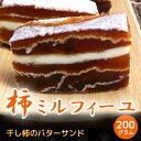 柿ミルフィーユ200g　テレビで紹介♪楽天うまいもの大会　大阪　阪神梅田本店　出品干し柿にバターをサンドした新感覚スイーツ。柿好きのあなたに、ぜひお楽しみいただきたい一品です！