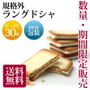 規格外ラングドシャ30枚 1000円ポッキリ/チョコレート をサンドしたラングドシャ/ 製造中に出る規格外品をeco(簡易包装)でお届け！/ /11月6日8:59までチョコサンド クッキー お試し 送料無料　ご家庭用　ご自宅用 規格外 大袋　チョコ ラング・ド・シャ ラング　クッキー チョコレート 特別提供 数量限定