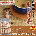 【宅配便】黒胡椒入りしいたけ茶 45袋 黒胡椒しいたけ茶 ス...