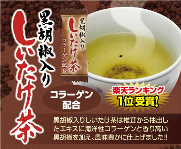 【クロネコDM便】黒胡椒入りしいたけ茶 45袋 黒胡椒しいたけ茶 しいたけ茶 黒胡椒入り 黒胡椒 スティック 椎茸茶【メール便】【冬の冷え性対策】【お試し】【販売】【スープ】【RCP】