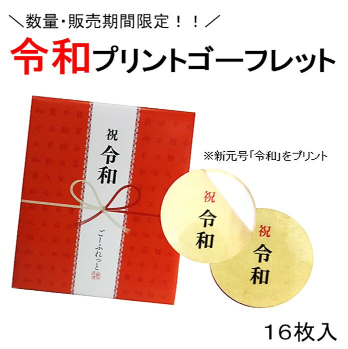 ＼期間・数量限定!!／令和ゴーフレット 16枚入 令和 菓子 ゴーフレット 洋菓子 クリームサンド 記念品 新元号グッズ アイテム お祝い 記念品 景品 ありがとう平成 期間限定 数量限定 ※パッケージ、ゴーフレットに新元号