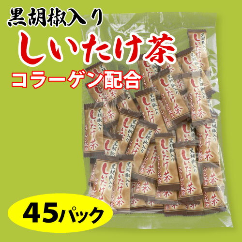 黒胡椒入りしいたけ茶（椎茸茶）（45袋）コラーゲン配合【メール便】【33%OFF】海洋性コラーゲン配合(簡易包装でお届け！インスタントパウダー茶 粉末茶、スープの素・調味料としてもコラーゲン椎茸茶　しいたけ茶　モーニングバードで紹介♪