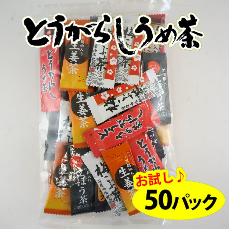 とうがらしうめ茶シリーズ詰合せ（50袋）【メール便送料無料♪】【37%off】税込1300円!!【インスタント茶】(唐辛子梅茶シリーズ簡易包装)話題のカプサイシン入りとうがらし梅茶です【メール便送料無料】お茶の代わりにとうがらし梅茶★熱いお湯で溶かすだけの簡単粉末茶（インスタント茶）