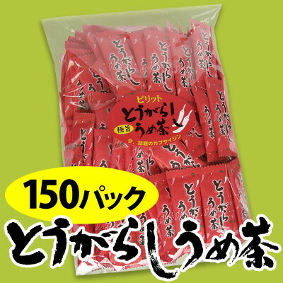 ■■元祖 とうがらしうめ茶 お徳用■■（150袋入）このお徳用 とうがらし梅茶 は当店だけ!!【まさに業務用サイズ】【冷え・寒さ対策】