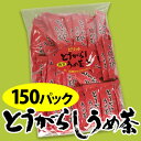 ■■元祖 とうがらしうめ茶 お徳用■■（150袋入）このお徳用 とうがらし梅茶 は当店だけ!!【まさに業務用サイズ】【冷え・寒さ対策】