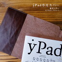 yPad カバー / 本革 ワイパッド用 カバー 革 名入れ 可能 / yPadカバー ワイパッド カバー 手帳カバー / 日本製 手作り / 高級 ヌメ革 フルタンニン 栃木レザー / おしゃれ 北欧 かわいい シンプル ビジネス用 ギフト 贈り物 送料無料